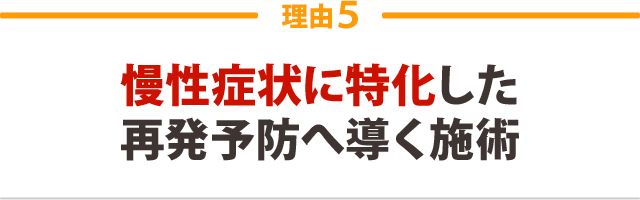 ５．慢性症状に特化した再発予防へ導く施術