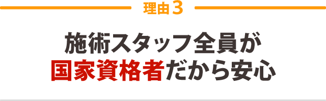 ３．施術スタッフ全員が国家資格者だから安心