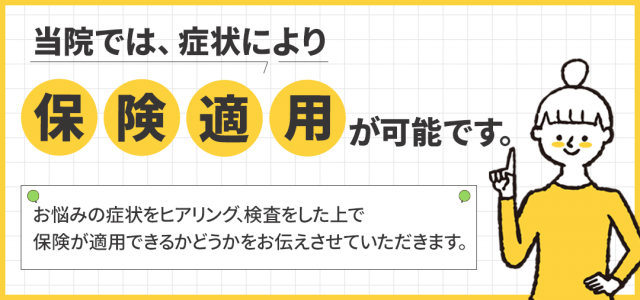 当院では、症状により保険適用が可能です