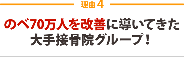 ４．のべ70万人を改善に導いてきた大手接骨院グループ！