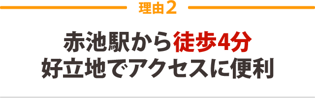 ２．赤池駅から徒歩4分好立地でアクセスに便利