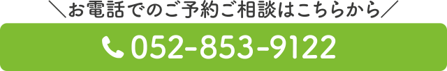 スグつながる！お電話での予約はこちらをクリック　電話番号：052-853-9122