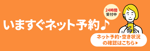 ネットでのご予約はこちら（24時間受付中）