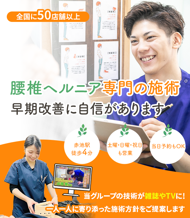 腰椎ヘルニア専門の施術 早期改善に自信があります