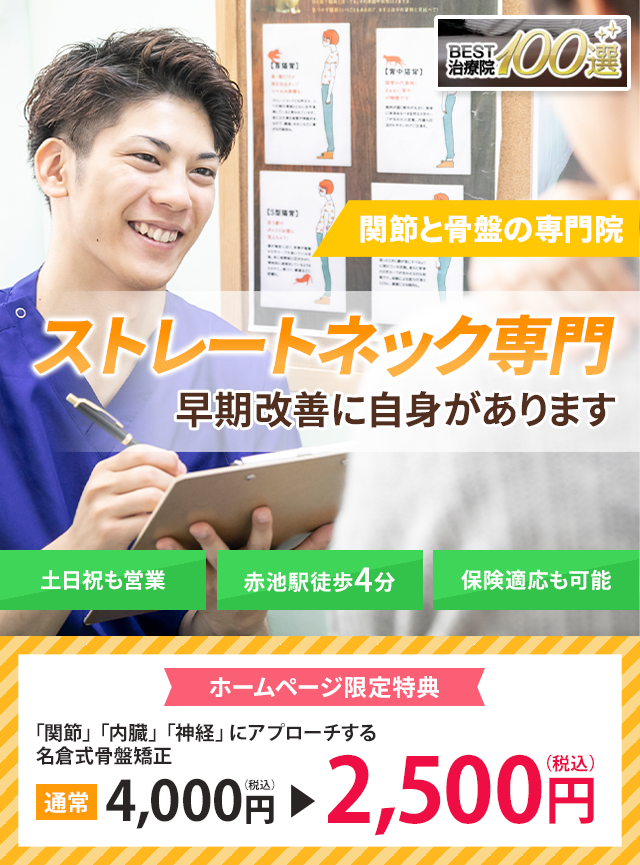 ストレートネック専門の施術 早期改善に自信があります