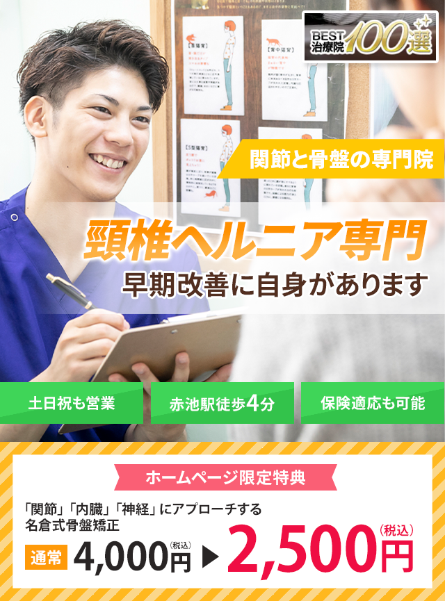 頸椎ヘルニア専門の施術 早期改善に自信があります