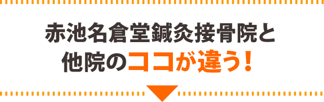 赤池名倉堂鍼灸接骨院と他院のココが違う！