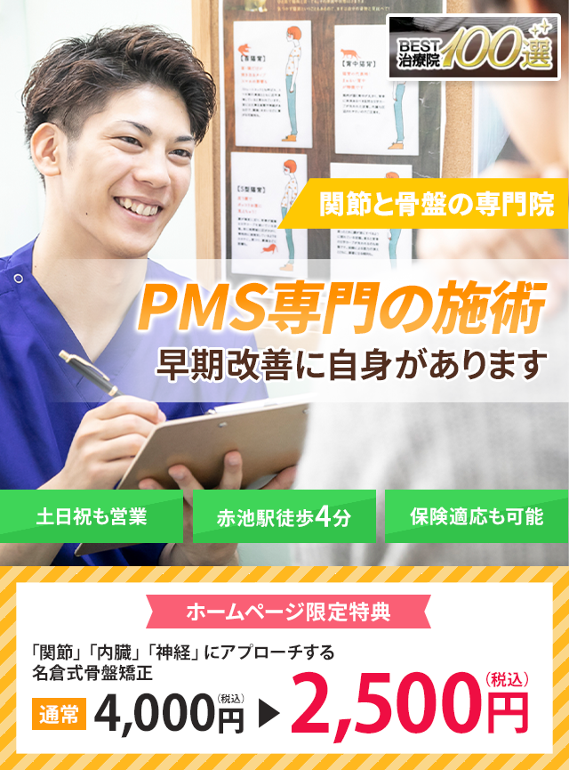 PMS専門の施術 早期改善に自信があります