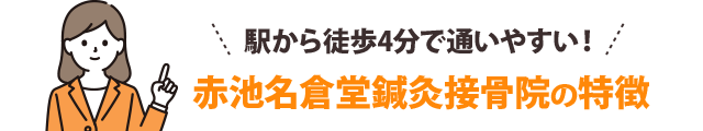 駅から徒歩4分で通いやすい！赤池名倉堂鍼灸接骨院の特徴