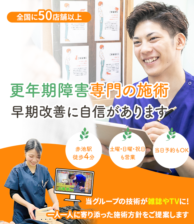更年期障害専門の施術 早期改善に自信があります