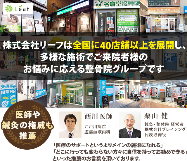 株式会社リーフは全国に40店舗を展開し、多様な施術で来院者様のお悩みに応える整骨院グループです