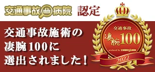 交通事故施術の凄腕100選に選出されました