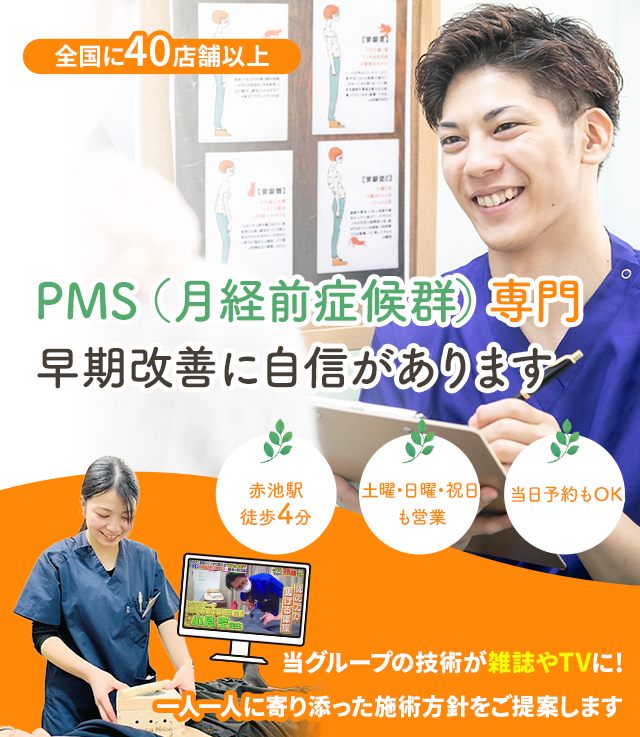 PMS専門の施術 早期改善に自信があります