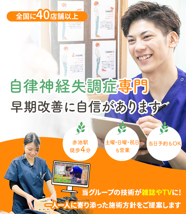 自律神経失調症専門の施術 早期改善に自信があります