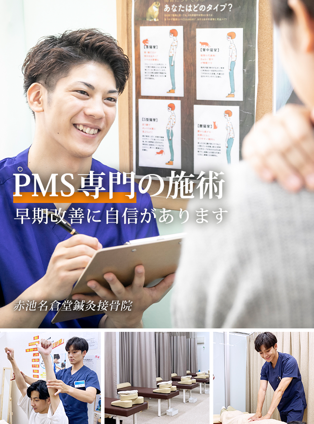 PMS専門の施術 早期改善に自信があります