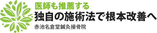 医師も推薦する独自の施術法で根本改善へ