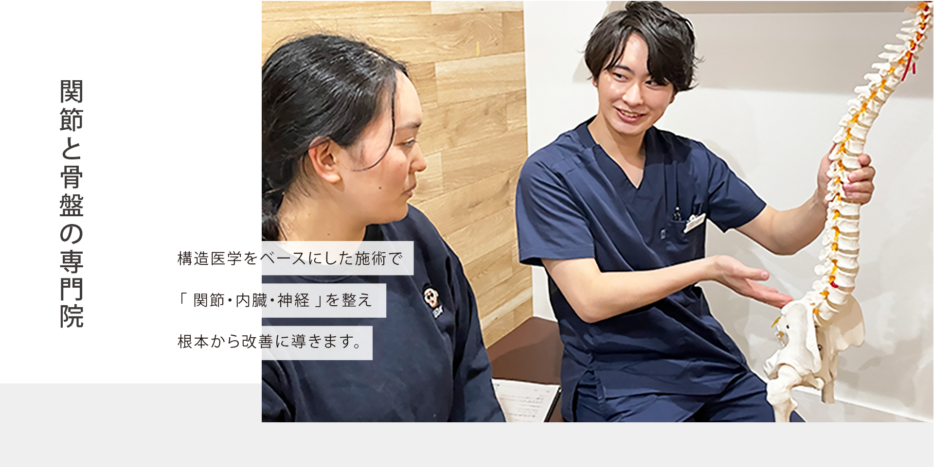 関節と骨盤の専門院 構造医学をベースにした施術で「関節・内臓・神経」を整え、根本から改善に導きます。