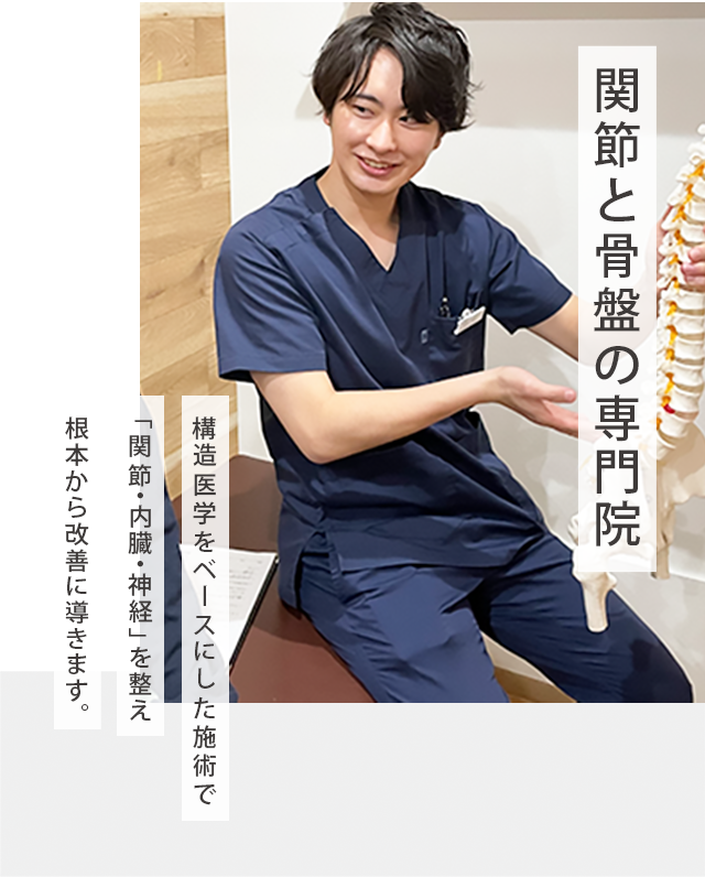 関節と骨盤の専門院 構造医学をベースにした施術で「関節・内臓・神経」を整え、根本から改善に導きます。