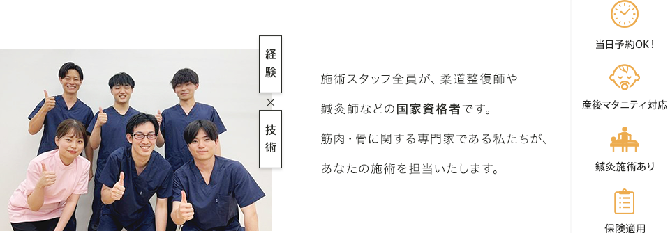 施術スタッフ全員が、柔道整復師や鍼灸師などの国家資格者です