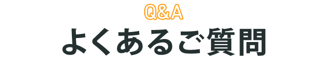 よくあるご質問