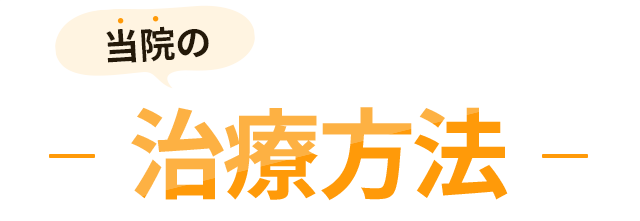 当院の治療法