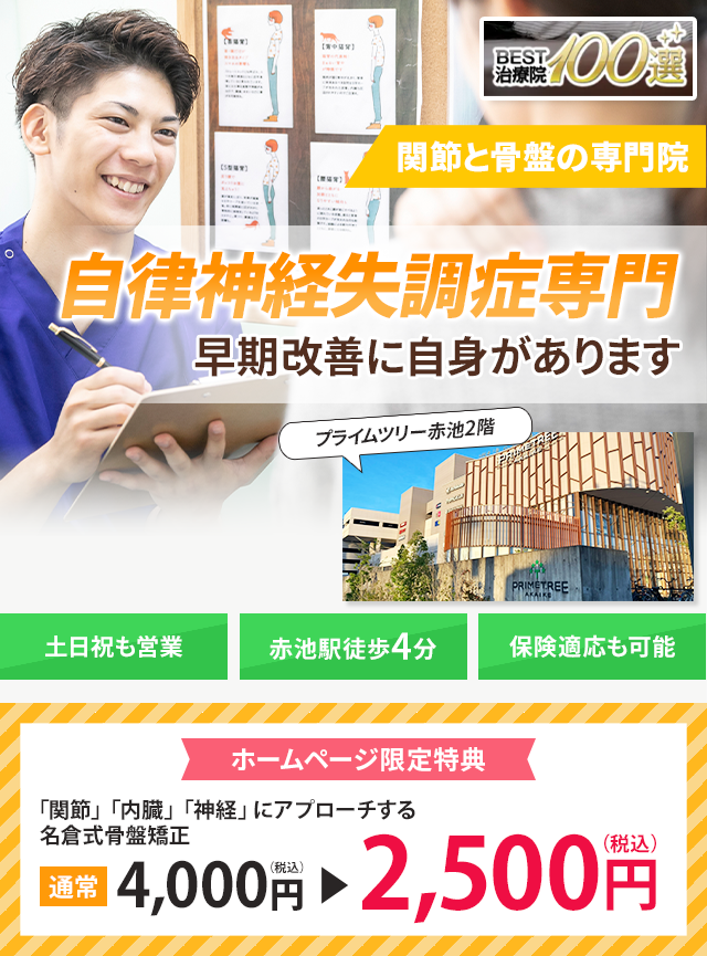 自律神経失調症専門の施術 早期改善に自信があります
