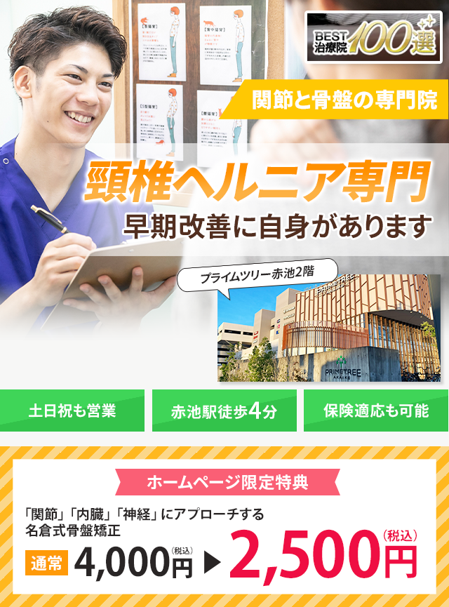 頸椎ヘルニア専門の施術 早期改善に自信があります