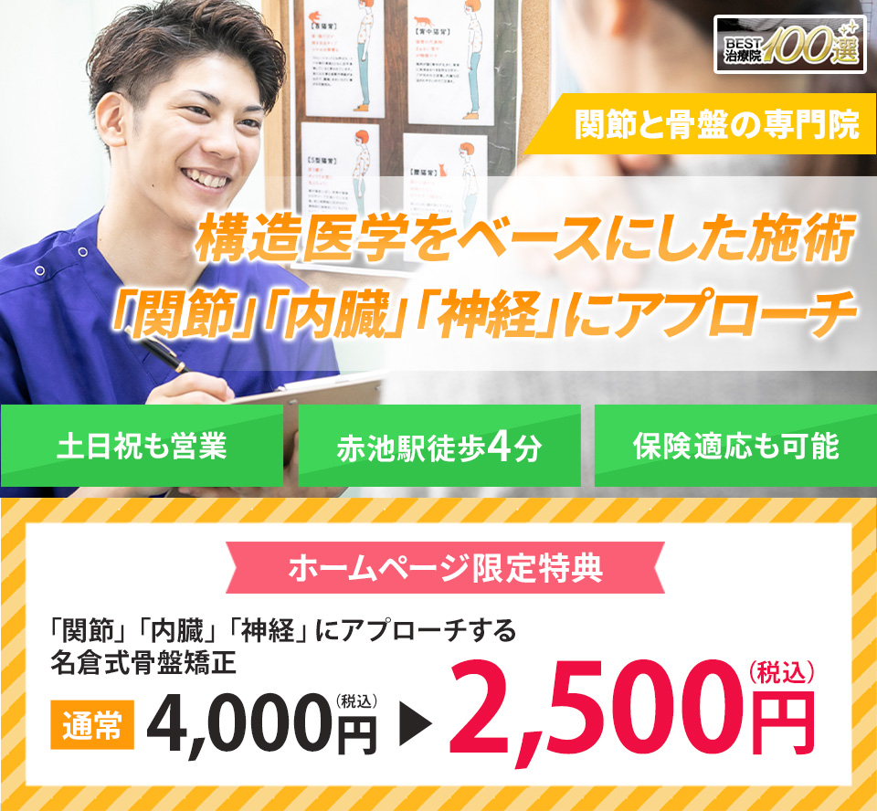 関節と骨盤の専門院 構造医学をベースにした施術で「関節・内臓・神経」を整え、根本から改善に導きます。