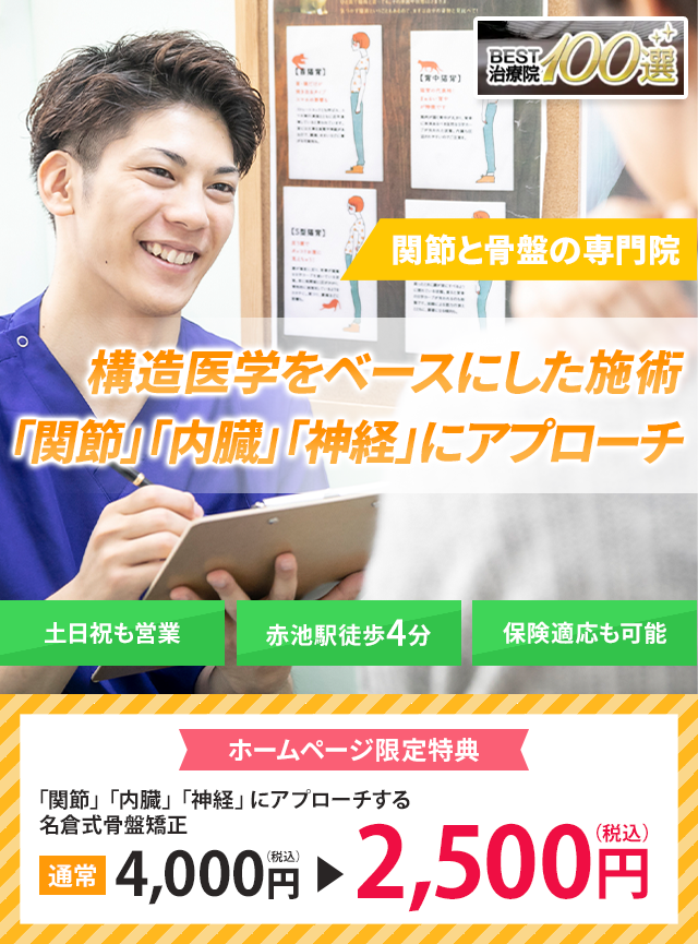 関節と骨盤の専門院 構造医学をベースにした施術で「関節・内臓・神経」を整え、根本から改善に導きます。